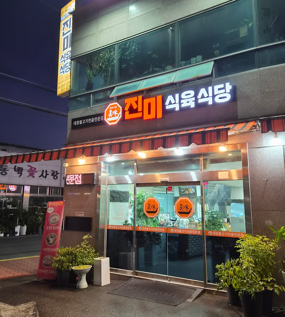 진미식육식당 사진 1