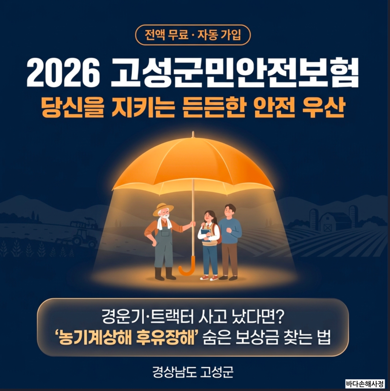 [2026 경남 고성군민안전보험] 경운기·트랙터 사고 났다면? '농기계상해 후유장해' 보상 꼭 챙....