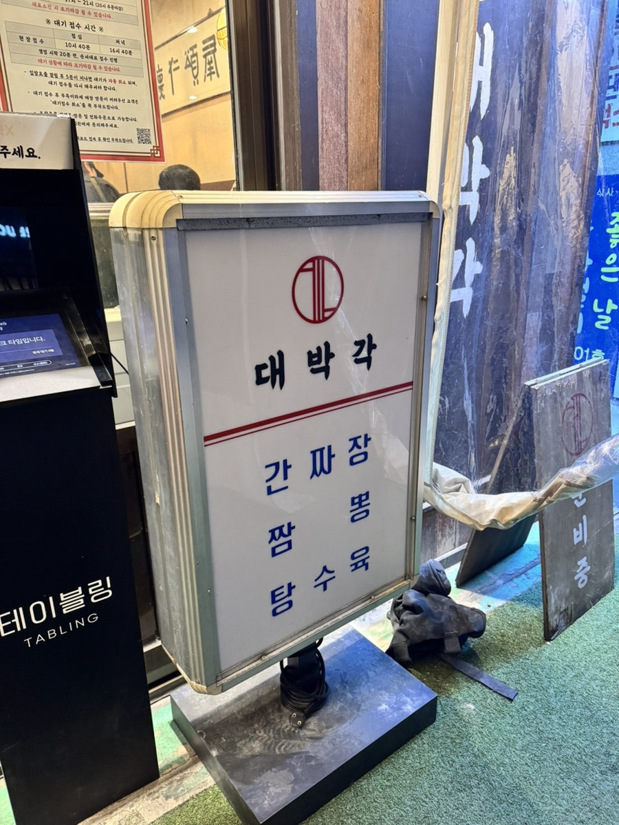 대박집 사진 3