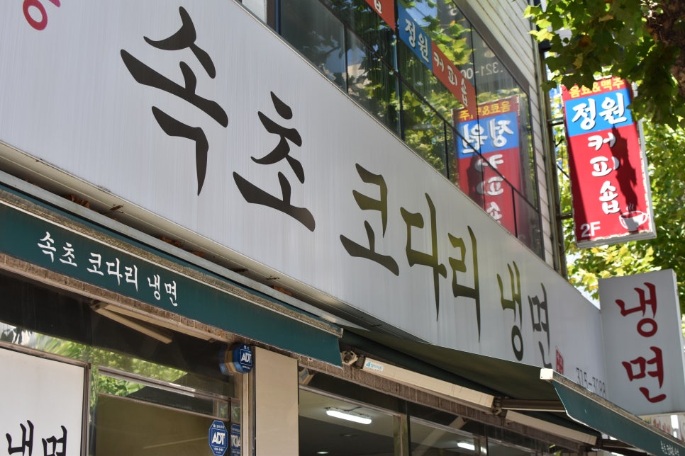 30년전통속초코다리냉면 사상직영점 사진 1