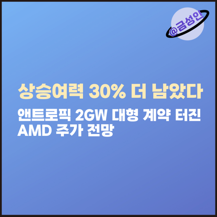"상승여력 30% 더 남았다" 앤트로픽 2GW 대형 계약 터진 <b>AMD</b>... 