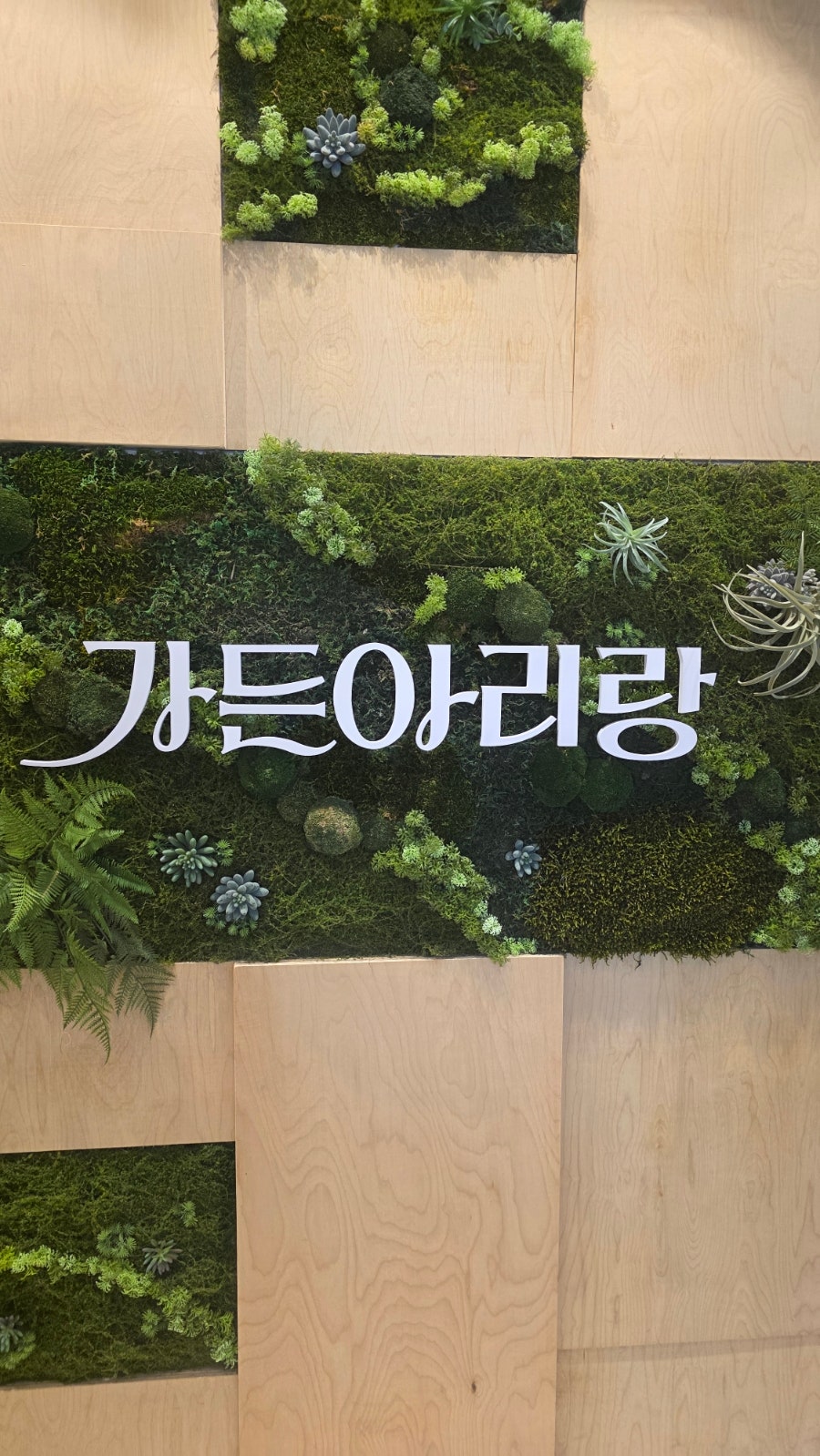 가든아리랑 죽전점 사진 2