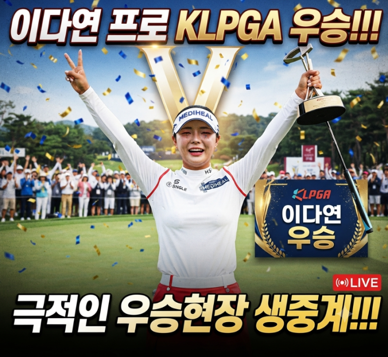 이다연프로!!KLPGA우승!!! 대역전극 현장 분위기 생중계!!!