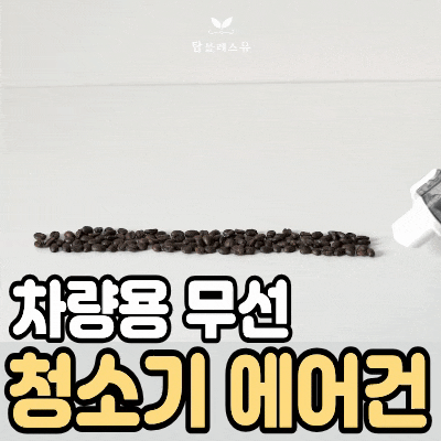 바닷가 모래와 키보드 과자 가루 싹 정리해 준 차량용 무선 청소기 후기