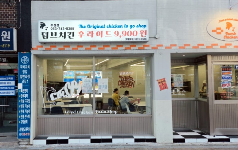 덤브치킨 대구범어점 사진 4