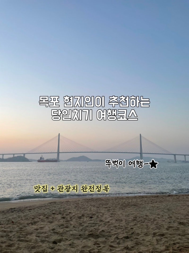목포 당일치기 여행코스 l 현지인이 추천하는 목포 맛집 투어