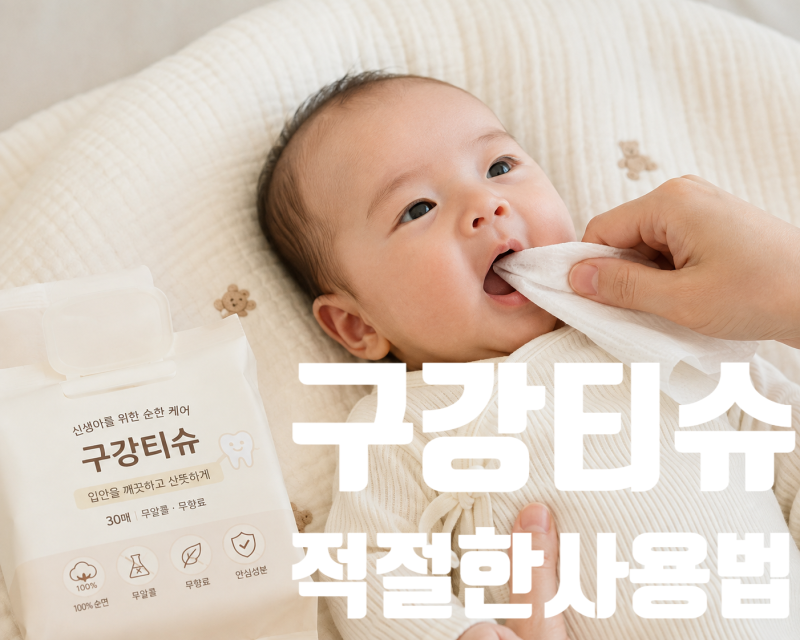 신생아 구강티슈 언제부터 쓸까? 올바른 사용법 및 안전한 제품 선택 팁