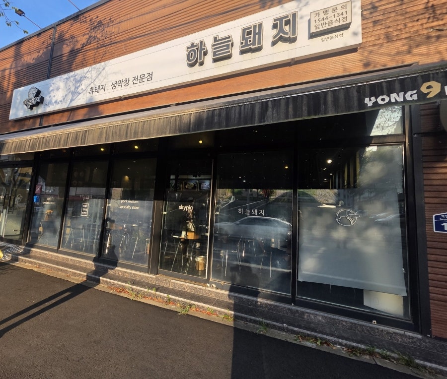 하늘돼지 사동점 사진 2