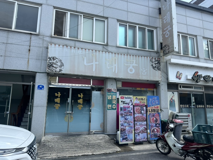 나래궁 사진 1