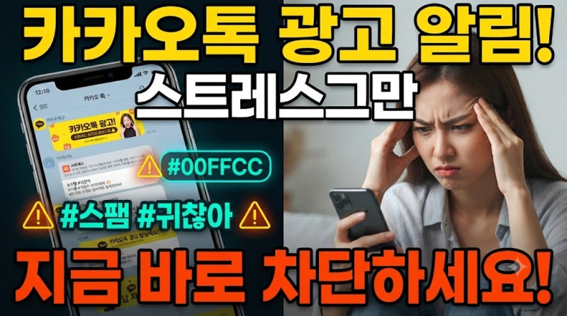 카카오톡 채널 차단 방법, 광고 알림톡 끄기 절차와 디지털 기기 환경 설정 확인해보세요