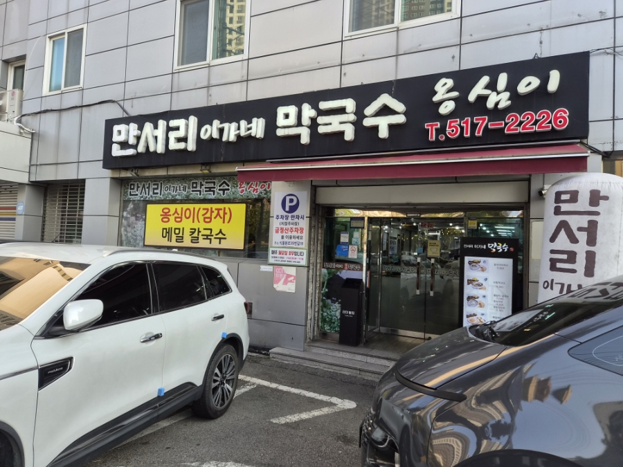 만서리이가네막국수 사진 1