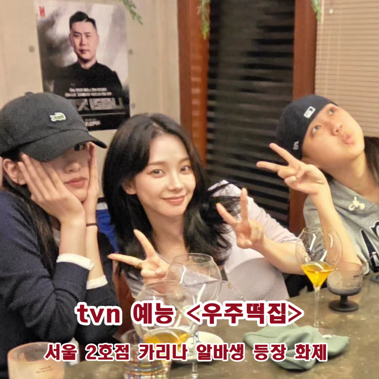 <b>우주떡집</b> 위치 기본정보 카리나 등장 예고 화제 연희동 2호점 메뉴 1....