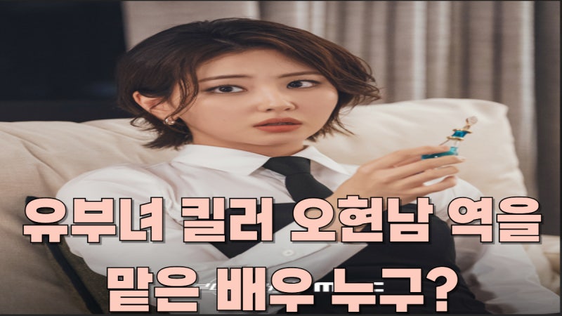 유부녀 킬러 오현남 역을 맡은 배우 누구?(+본명,나이,키,학력, 프로필)