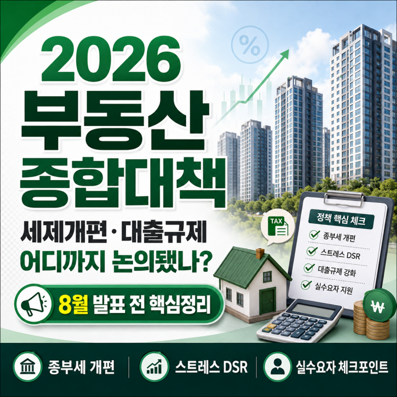 2026년 08월 부동산 종합대책 세제개편안 발표시기와 진행상황 정리