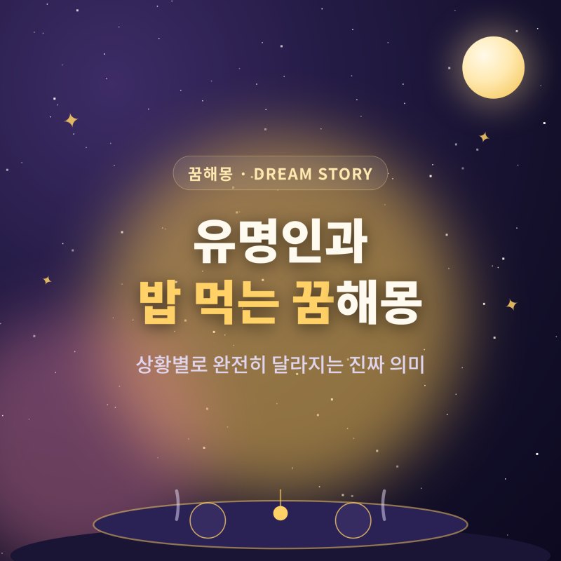 유명인과 밥 먹는 꿈, 정말 길몽일까? 상황별 해몽 총정리