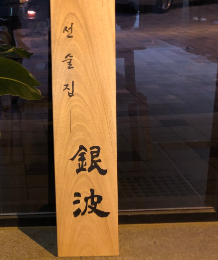 은파 사진 1