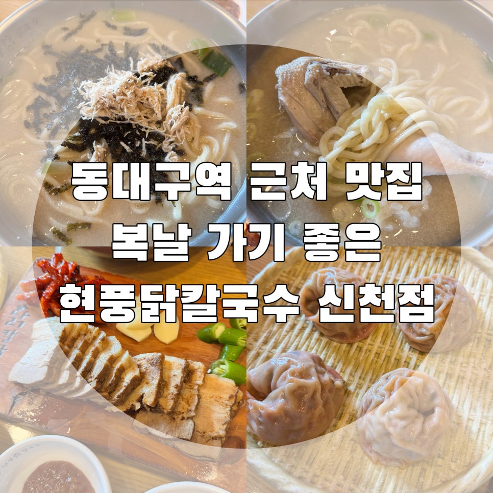 현풍닭칼국수 신천점 사진 1