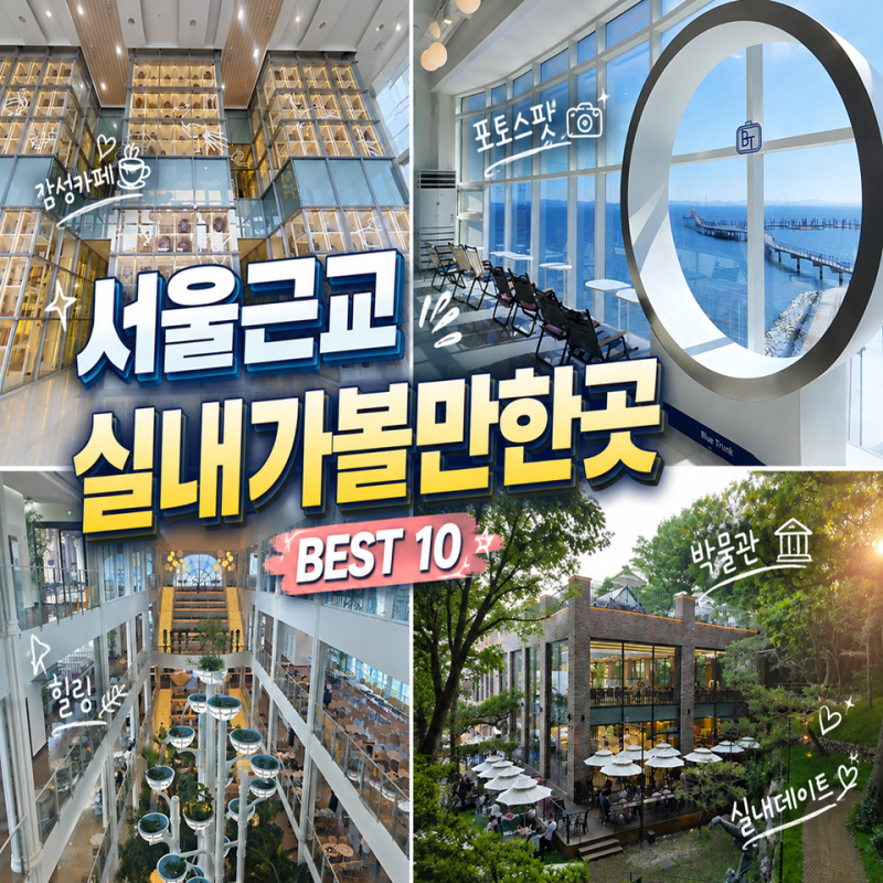 여름 서울근교 실내 가볼만한곳 추천 BEST 10 카페부터 박물관까지 총정리
