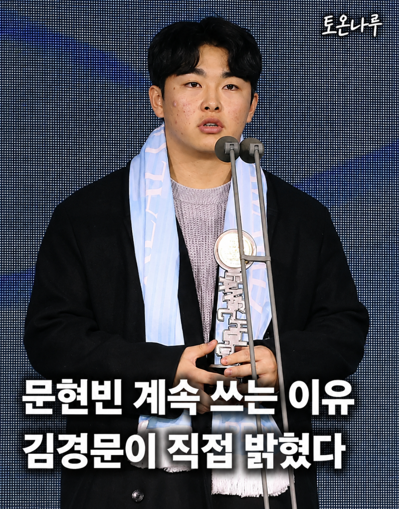 '저도 쓰기 싫습니다' 김경문 감독이 직접 밝힌 문현빈 중견수 기용 이유…