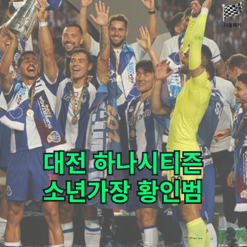 "대전의 소년 가장이 빅클럽 오자마자?" 12일 만에 우승 메달 목에 건 황인범, FC 포르투 데뷔....