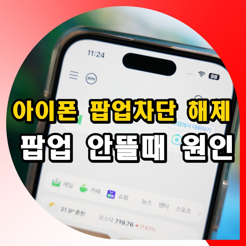 아이폰 사파리 팝업 차단 해제 설정하는 법 안뜰때 원인