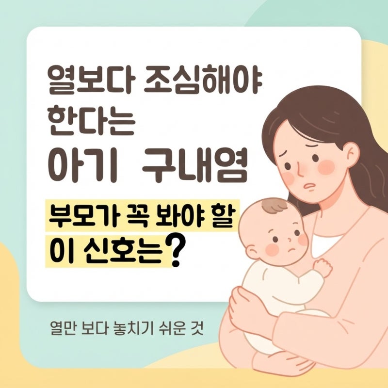 열보다 조심해야 한다는 구내염, 부모가 봐야 할 '이 신호'는?