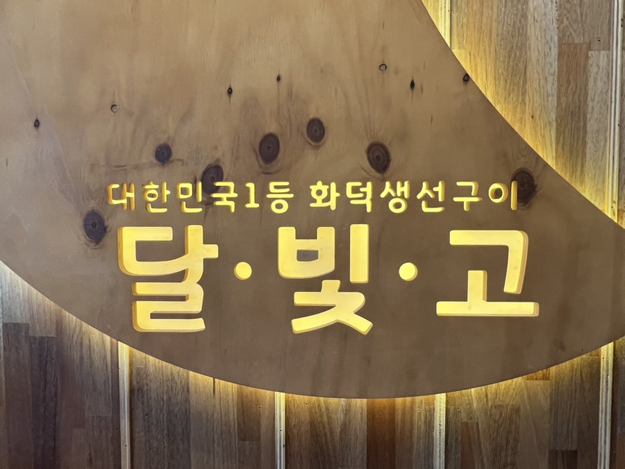 달빛에구운고등어 대구시지점 사진 5