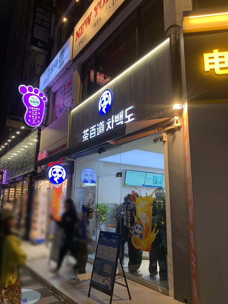 차백도 신제주점 사진 1