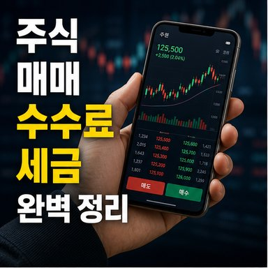 주식 매매 수수료 세금(증권거래세) 완벽 정리