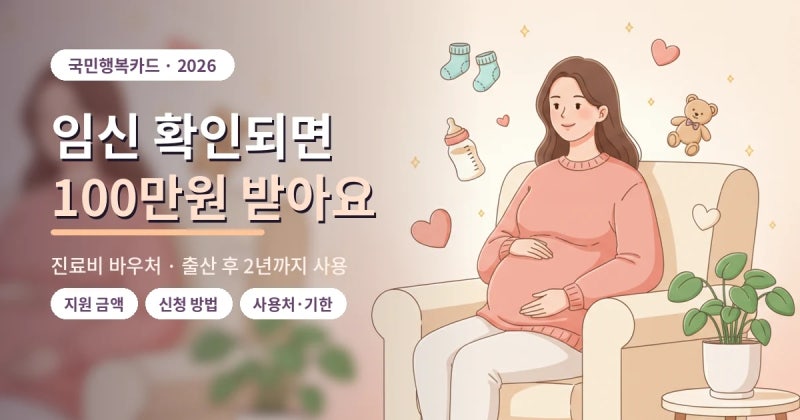 임신하면 100만원 받아요 — 국민행복카드 진료비 바우처 신청·사용처·기한 총정리