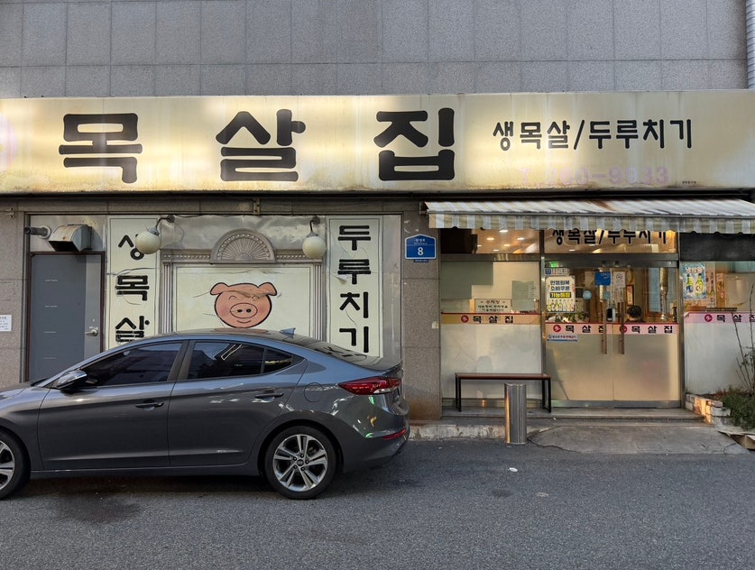 삼산꼬들목살 사진 2