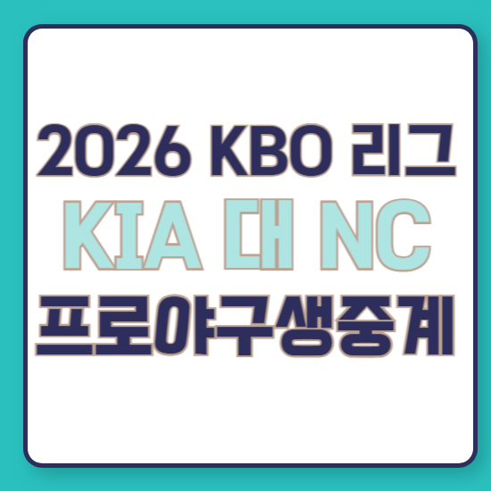 2026년 8월 2일 KIA 타이거즈 대 NC 다이노스 kbo 프로 야구 경기 일정 중계 보는 채널 기아 엔씨