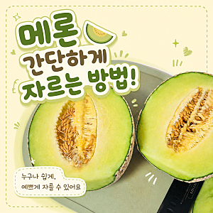 여름 제철 과일 멜론 간단하게 자르는 두 가지 방법 :초승달 자르기, 통으로 자르기