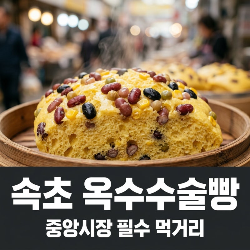 속초 옥수수술빵 중앙시장 위치 가격 웨이팅 택배 주문 꿀팁 총정리