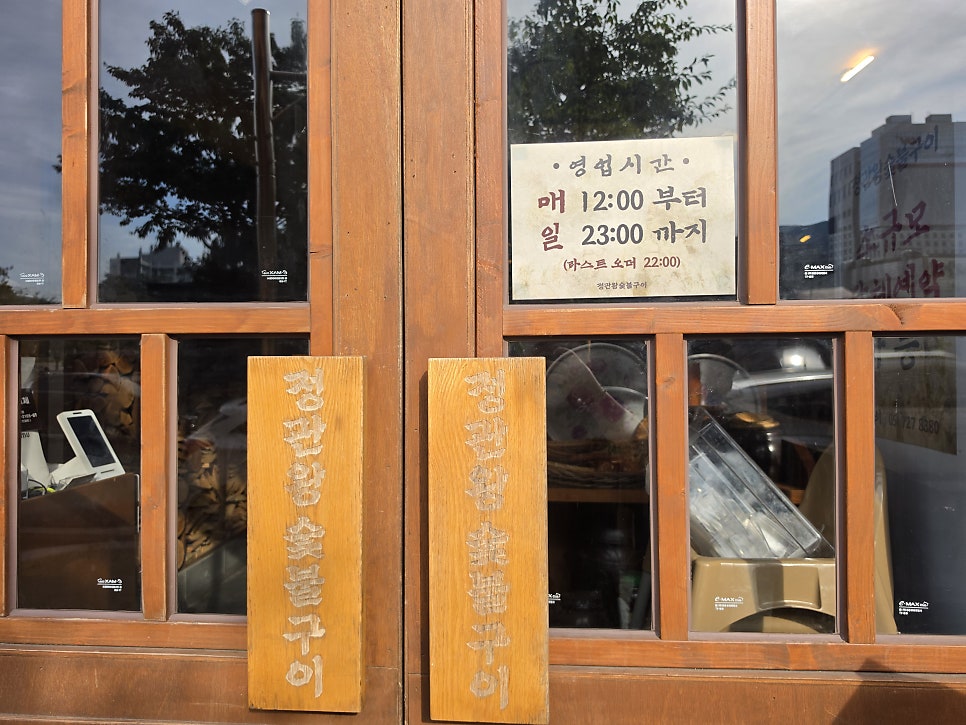 정관왕숯불구이 정관본점 사진 5