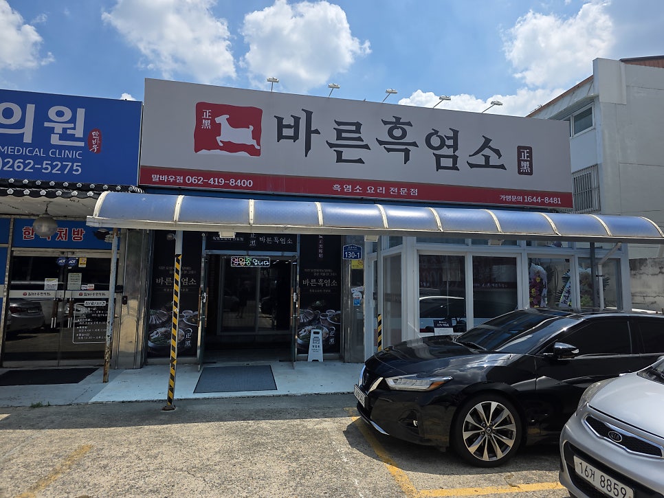 바른흑염소 광주말바우점 사진 1