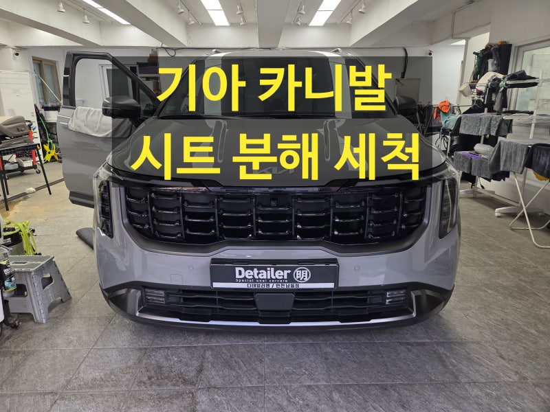 인천 시트 분리 분해 세척 - 카니발 시트에 쏟은 커피 냄새 계속 나는 이유.