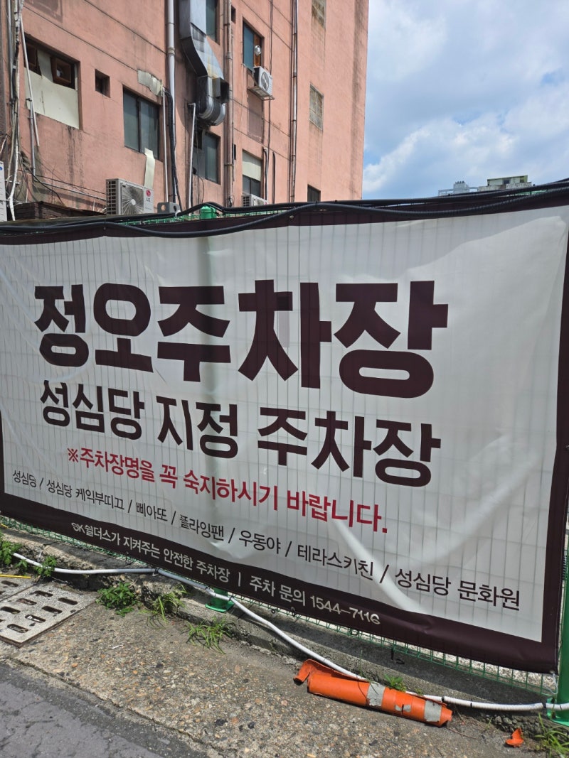 [대전 성심당 주차장] 본점·케익부띠끄 제휴 주차장 4곳 완벽 정리 & 무료 주차 꿀팁 (위치 지....