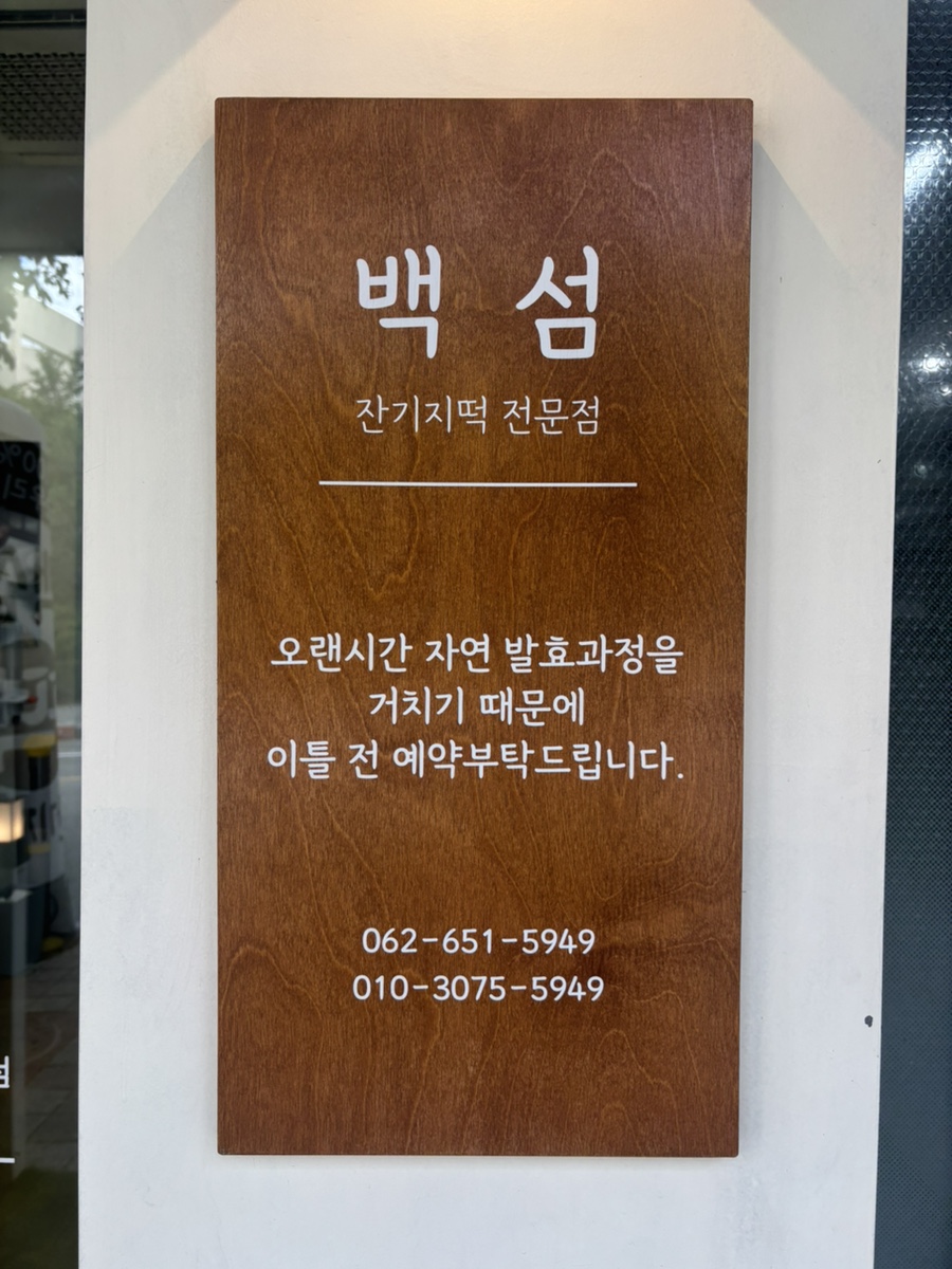 백섬잔기지 사진 2