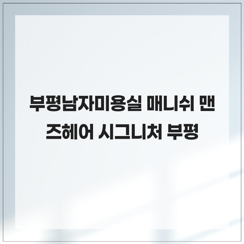 매니쉬 맨즈헤어 시그니처 부평 사진 1