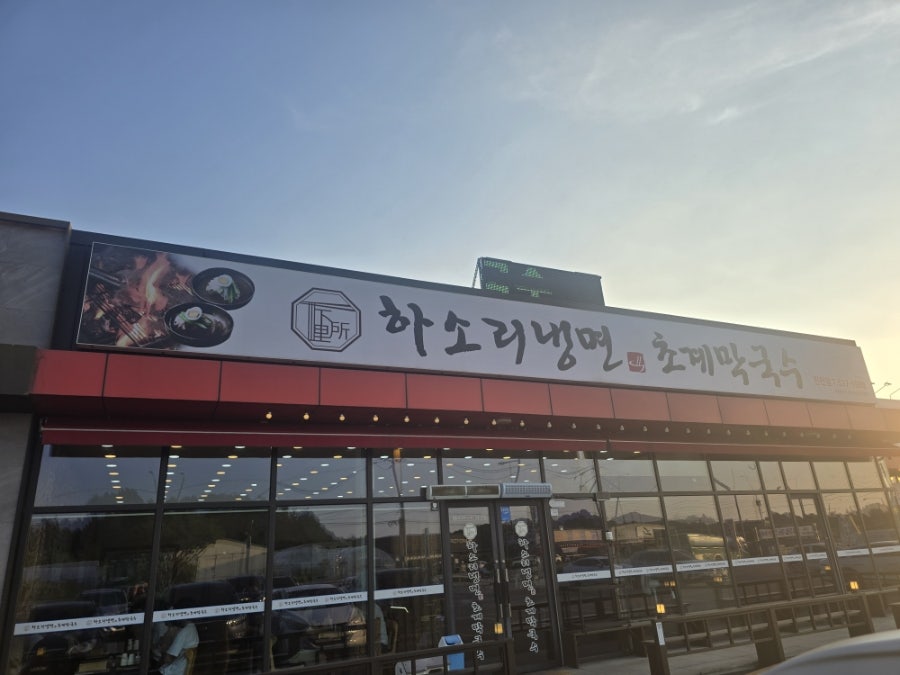 하소리냉면초계막국수 진천점 사진 1