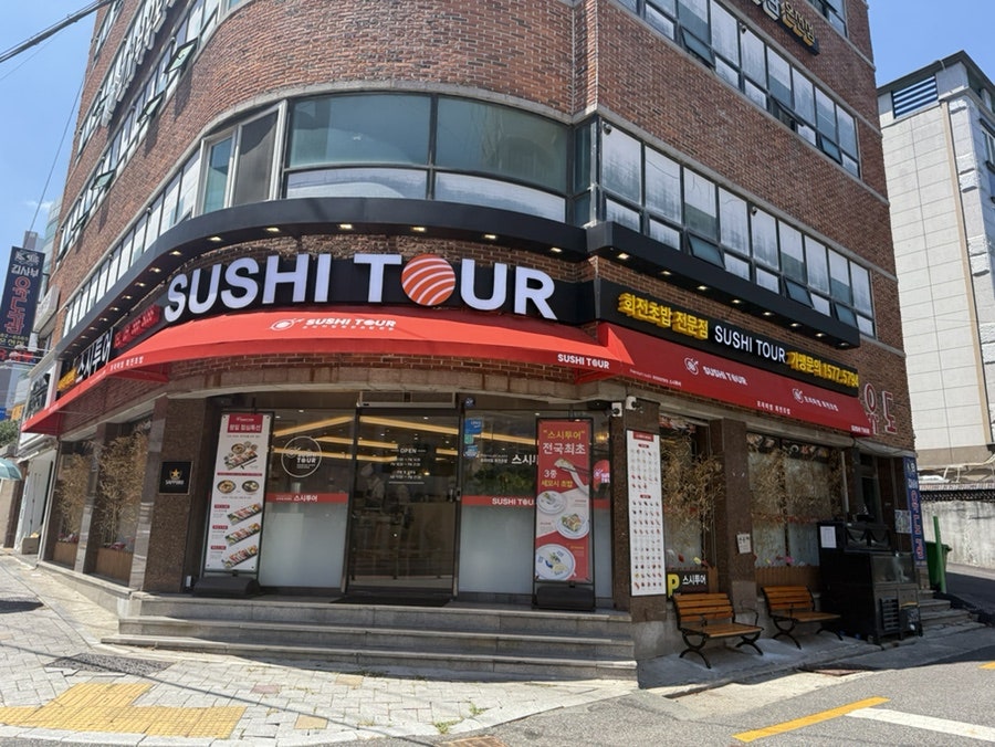 스시투어 온천점 사진 1