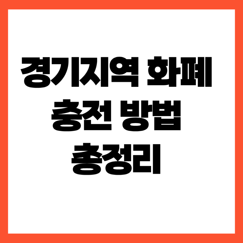 경기지역 화폐 충전 방법 모르면 손해 보는 할인 인센티브 신청법