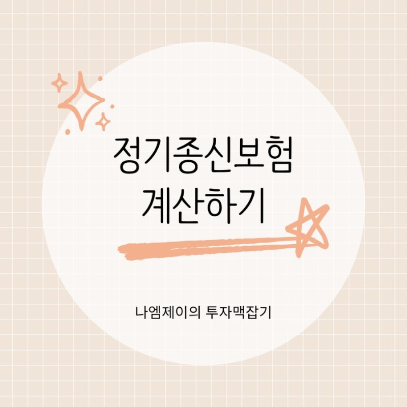 종신보험 해지를 고민하며 종신보험만기와 기존 계약을 함께 확인한 과정