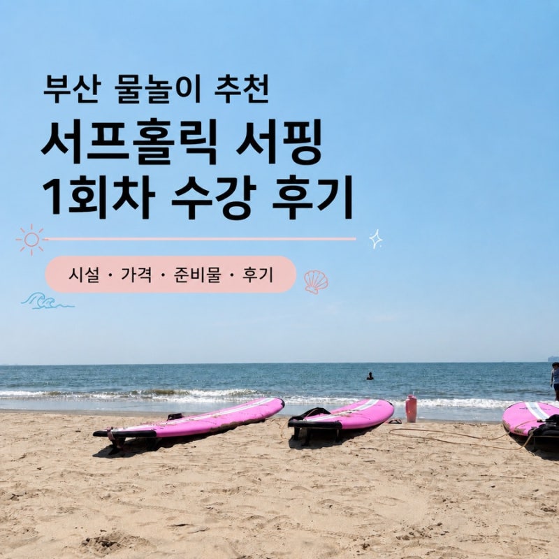 [서프홀릭] | 부산 여름 휴가 물놀이 추천 다대포 서핑 1회차 후기 준비물 주차장 가격 총정리