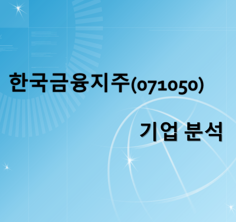 한국금융지주(071050) 기업 분석