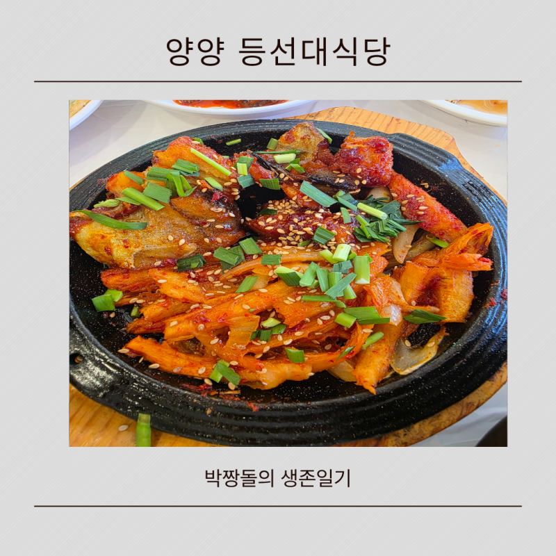 설악산 오색약수터 맛집 등선대식당, 황태더덕정식 솔직 후기