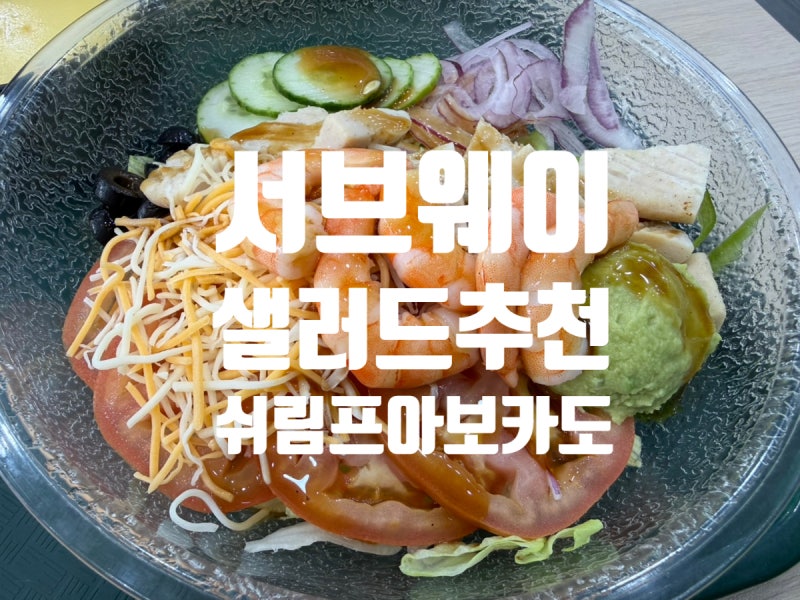 서브웨이 신메뉴 쉬림프 아보카도(그레인)샐러드