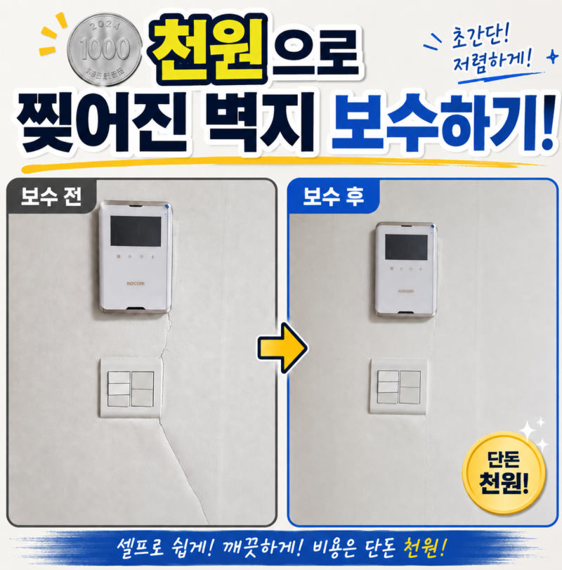 찢어진 벽지 천원짜리 다이소 제품으로 간단히 보수한 후기