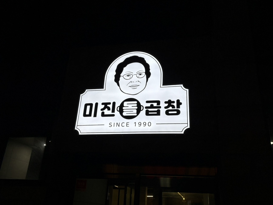 미진돌곱창 사진 2
